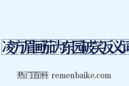 凌方眉画茄为东园破笑反义词是什么意思的图片
